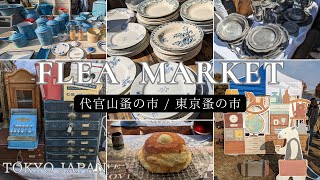 【東京散歩】代官山蚤の市 東京蚤の市蚤の市で素敵な宝探し6th by Oriental HotelFlea market [upl. by Geerts622]