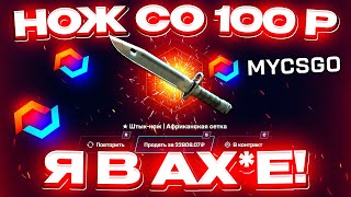 MYCSGO со 100 РУБЛЕЙ до НОЖА по ТАКТИКЕ МАЙ КС ГО КАК 100 ВЫБИТЬ НОЖ  РАБОТАЕТ в 2023 ГОДУ [upl. by Ilyk]