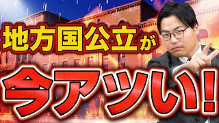 【人気急上昇！】今話題の地方国公立大学について徹底解説 [upl. by Chauncey]