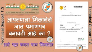 How To Verify Caste Certificate From Mahaonline [upl. by Nillad]