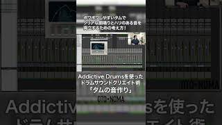 Addictive Drumsを使ったドラムサウンドクリエイト術【タムの音作り】 dtm dtmer mixing band ミックス バンド [upl. by Sacttler]