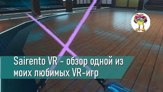 Sairento VR  одна из моих любимых VR игр обзор [upl. by Nolte]