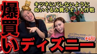 キツネからぬいぐるみ禁止令でてるのにディズニーでまた巨大なやつ爆買いしちゃって絶対怒られそうだけどまだ気づかれてないからキツネの視野にはまだ入ってないという事でよき？ [upl. by Ris94]