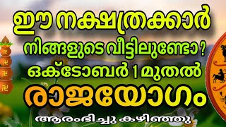 ഈ നക്ഷത്രക്കാർ നിങ്ങളുടെ വീട്ടിലുണ്ടോ  സൗഭാഗ്യമാണ് രാജയോഗമാണ് Astrology Malayalam [upl. by Ananna]