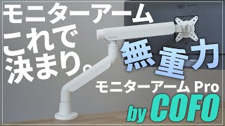 【Makuake】おすすめモニターアーム「COFO無重力モニターアームPro」シングル・デュアル｜白黒｜組立・取り付けレビュー｜ノートパソコンもOK [upl. by Notsreik]