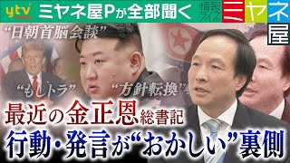 【ミヤネ屋Pが全部聞く】最近の金正恩総書記が“おかしい” 方針転換に北朝鮮国内が右往左往か…専門家指摘「このような調子でやっていくと国が大変なことになるのではないか」 [upl. by Eannaj146]