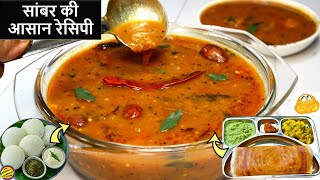 Sambar Recipe होटल जैसी सांबर की आसान रेसिपीSouth Indian Sambar RecipeSambhar RecipeEasy Sambar [upl. by Petit]