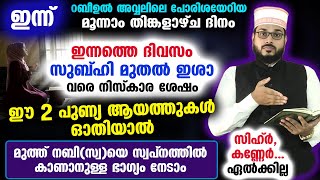 ഈ 2 പുണ്യ ആയത്തുകൾ ഓതിയാൽ മുത്ത് നബിസ്വയെ സ്വപ്നത്തിൽ കാണാനുള്ള ഭാഗ്യം നേടാം Arshad Badri Ayat [upl. by Lamar]