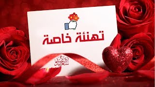 عيد سعيد ❤ أجمل بطاقات تهنئة و معايدة خاصة للغالين بمناسبة عيد الفطر و الأضحى المبارك ❤ Happy Eid [upl. by Colp]