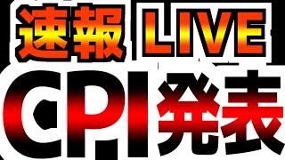 【1113水2200～】【CPI速報ライブ】【日本でどこよりも深く速く解説！】尋常じゃないデフレ速度… [upl. by Lynda]