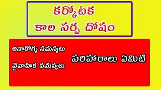 కర్కోటక కాల సర్ప దోషం  Karkotaka Kalasarpa Dosha and Remedies  Naga Dosha [upl. by Ahsaf887]