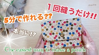 【布1枚】5分DIY❣️最も簡単なポーチの作り方おすすめ簡単ハンドメイドpouchmakingいといとitoito [upl. by Nylecaj935]