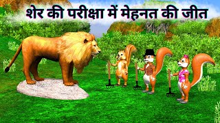 शेर की परीक्षा में मेहनत की जीत  Hard work wins in lions test  Hindi Kids Moral Story [upl. by Elisha]