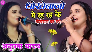 धोखेबाजो में रहरह के धोखेबाज बन गये Anupama yadav स्टेज शो प्रोग्राम 2024 anupamayadav Sad Song [upl. by Iralav399]