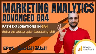 5 Path Explorations التقارير المخصصة  مسارات زوار موقعك  Google Analytics Advanced Course [upl. by Rollin619]