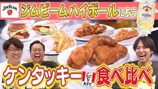 【ジムビーム×ケンタッキー食べ比べ】ハイボールにめちゃくちゃ合うチキンが！ジムタッキー忘年会やってみた [upl. by Drannel]