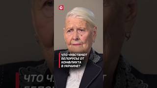 Что чувствуют белорусы от конфликта в Украине политика украина зеленский новости война сво [upl. by Ignacio]