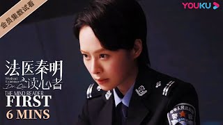 ENGSUB【法医秦明之读心者 Medical Examiner DrQin The Mind Reader】EP06会员试看：秦明不告而别，安然不舍落泪？？悬疑片 优酷 YOUKU [upl. by Verne]