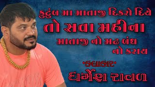 Dharmesh raval dakla કુટુંબ મા માતાજી દિકરો દિયે તો સવા મહીના માતાજી નો મઢ બન નો કરાય [upl. by Ignazio]