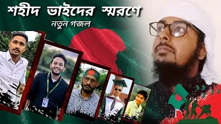 শহীদ ভাইদের স্মরণে নতুন গজল। Singer Omor FarukJihad Kazy [upl. by Hubsher610]