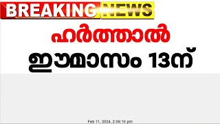 വന്യജീവി ആക്രമണം തുടർക്കഥ വയനാട്ടിൽ ചൊവ്വാഴ്ച ഹർത്താൽ [upl. by Jaime]