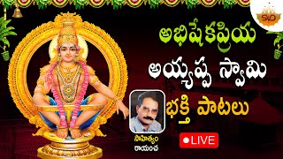 🔴 LIVE  అభిషేకప్రియ అయ్యప్ప స్వామి భక్తి పాటలు  Ayyappa Swamy Devotional Songs svdraagamtelugu [upl. by Imrots]