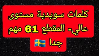 كلمات سويدية مستوى عالي المقطع 61 مهم جدا 🇸🇪 [upl. by Namlas853]