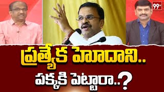 ప్రత్యేక హోదాని పక్కకి పెట్టారా Prof Nageshwar Analysis On Pratyeka Hoda AP Special Status  99TV [upl. by Nitsug]