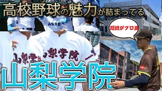 【まるでプロの施設】春の甲子園で優勝を果たした超強豪・山梨学院野球部の強さの秘訣。 [upl. by Bores]