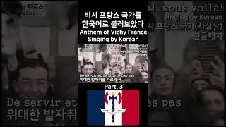 한글패치 비시 프랑스 국가사실상 3 Maréchal nous voilà Singing by Korean [upl. by Witkin396]