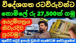 🇱🇰විදේශගත රටවිරුවන් රු27000ක දීමනාවක් ගන්න විදිය Kuwait saudi airport news today sri lanka [upl. by Ovid]