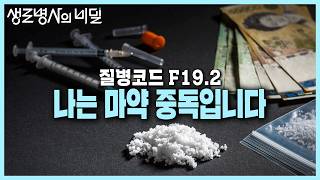 본방 종합 단 한번 투약만으로도 폭발적인 도파민 분비와 심각한 뇌손상을 일으키는 마약💉 질병코드 F192 나는 마약 중독입니다  KBS 240626 방송 [upl. by Alleinnad416]