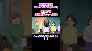 浦安鉄筋家族 地球最強のママ登場 浦安鉄筋家族 アニメ anime shorts ウケる 漫画 面白い 笑える ギャグ おもしろい animation [upl. by Trotter]