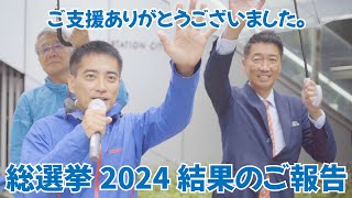 総選挙2024 結果のご報告 たつみコータロー 清水ただし 大阪 [upl. by Atina]