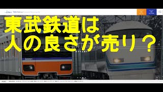 【083】元JR駅員が東武鉄道の新卒採用ページをチェックしてみた [upl. by Keram]