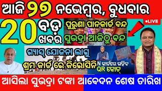 today morning News Odisha 27 November 2024subhadra apply last date subhadra odianews [upl. by Nimajaneb]