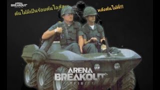 แต่งตัวครึ่งชม ได้ยิง 5 นาที Arena Breakout Infinite 1440p [upl. by Cornish]