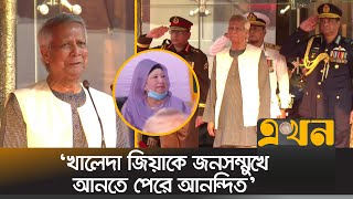 সশস্ত্র বাহিনী দিবসে যা বললেন প্রধান উপদেষ্টা ড ইউনূস  Dr Yunus  Armed Forces Day  Ekhon TV [upl. by Kavanagh]