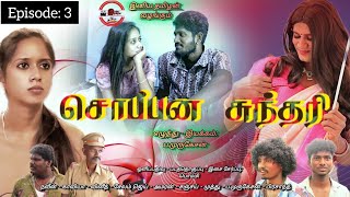 சொப்பன சுந்தரி நகைச்சுவை தொடர்soppana sundari comedy web series comedy tamilcomedy [upl. by Selby99]