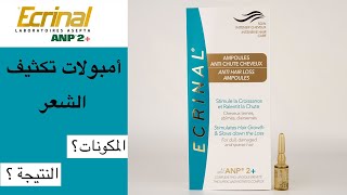 Ecrinal anti hair loss ampoules تجربة أمبولات تكثيف الشعر من إكرينال [upl. by Carlita624]