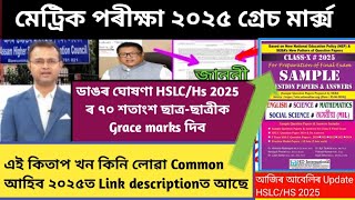 HSLC exam 2025Grace marks 2025Hs exam 2025HSLC exam 2025 latest updatesMetric exam date 2025 [upl. by Moriah]