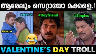 ഈ കൊല്ലവും സിംഗിൾ തന്നെ😌Troll Video  Valentines Day Troll  Albin Joshy [upl. by Chemush75]