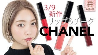 【新作】シャネル先行販売のイベントでゲット♡ルージュ ココ リップ ブラッシュ 久恒美菜編♡MimiTV♡ [upl. by Kelwen989]