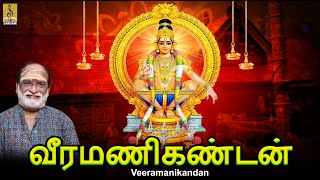 வீரமணிகண்டன்  Veeramanikandan  Ayyappa Devotional Songs  Tamil Devotional Songs ayyappa tamil [upl. by Zeitler]