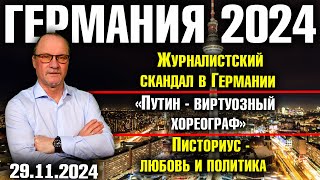 Германия 2024 Журналистский скандал «Путин  виртуозный хореограф» Писториус  любовь и политика [upl. by Anahsahs]