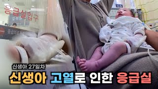 갑자기 열이나서 응급실에 갔어요 신생아 27일차 [upl. by Courtland408]