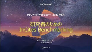 研究者のためのInCites Benchmarking 2023年8月3日実施 Webセミナー） [upl. by Ivory]