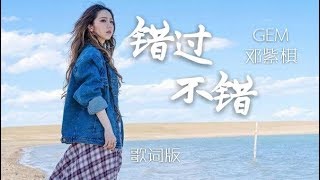 GEM【错过不错 RIGHTFULLY WRONG】Lyric Video 歌词版 邓紫棋 [upl. by Yleak16]