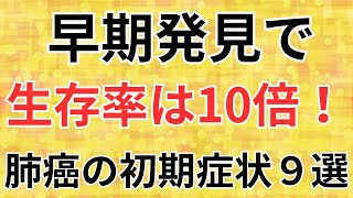 【呼吸器内科医解説】肺癌の初期症状9選＋症状が出る前に肺癌に気がつく方法 [upl. by Ahseele]