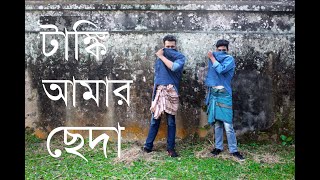 ট্যাংকি আমার ছেদা ।। পানি থাকেনা ।। Tanki Amar Cheda ।। Pani Thakena ।। Dance Cover ।। নার্গিস ।। [upl. by Evilo]